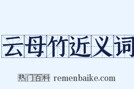云母竹近义词是什么意思的图片